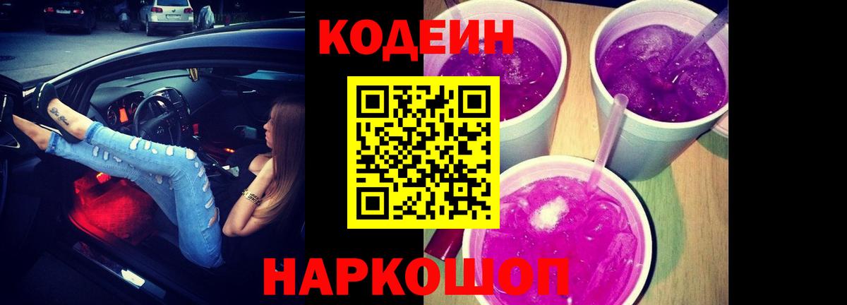 Codein Purple Drank  Кодеин напиток Lean (лин)  Вход с VPN  Краснодар 